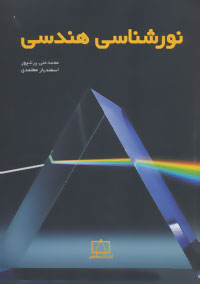 ‏‫ن‍ورش‍ن‍اس‍ی‌ ه‍ن‍دس‍ی‌‬